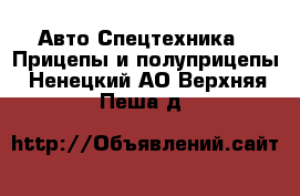 Авто Спецтехника - Прицепы и полуприцепы. Ненецкий АО,Верхняя Пеша д.